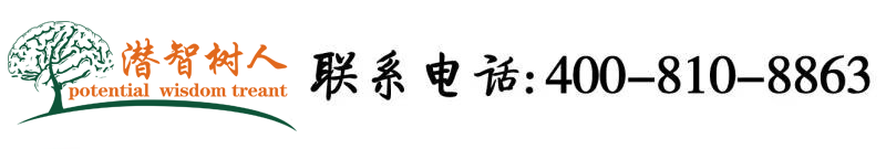 看我怎么c你的叫出来视频欢迎你北京潜智树人教育咨询有限公司